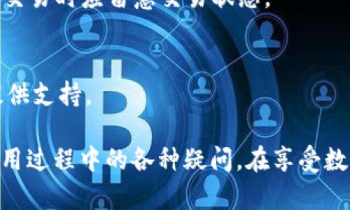 biao ti如何通过Bitp钱包购买数字货币：全面指南/biao ti
Bitp钱包, 买币, 数字货币, 加密货币, 钱包使用/guanjianci

在现代数字经济中，数字货币日益成为投资者和普通用户感兴趣的领域。随着越来越多的电子钱包和平台的出现，用户可以方便地进行数字货币的购买、存储和交易。其中，Bitp钱包作为一种新兴的数字货币钱包，因其用户友好的界面和安全的交易保障，吸引了大量用户。本文将详细介绍如何通过Bitp钱包购买币，并解答用户在使用过程中可能遇到的一些相关问题。

1. 什么是Bitp钱包？
Bitp钱包是一款专为数字货币交易设计的电子钱包。它不仅支持多种主流加密货币的存储和管理，还提供了便捷的购买和转账功能。Bitp致力于为用户提供安全、快速的数字资产管理服务，用户可以通过手机或电脑随时随地管理自己的数字货币资产。

该钱包的界面友好，新用户可以快速上手。同时，Bitp钱包也注重用户信息和资产的安全，采用多重加密技术保障用户的资金安全。此外，Bitp还提供了24/7的客户支持，帮助用户解决可能遇到的问题。

2. 如何注册Bitp钱包？
在购买数字货币之前，用户需要先注册一个Bitp钱包账号。以下是注册的具体步骤：
ol
    listrong访问官方网站：/strong打开Bitp官网，点击“注册”按钮。/li
    listrong填写个人信息：/strong提供邮箱地址和设置密码，确保密码强度高以增加安全性。/li
    listrong邮箱验证：/strong系统会向注册邮箱发送一封验证邮件，用户需点击邮件中的链接完成验证。/li
    listrong完成注册：/strong验证后，用户可以登录到Bitp钱包账户，开始使用各种功能。/li
/ol
注册完成后，用户建议开启双重身份验证（2FA），以进一步增强账户的安全性。

3. 如何通过Bitp钱包购买数字货币？
在Bitp钱包中购买数字货币，可以按照以下步骤操作：
ol
    listrong登录钱包：/strong使用已注册的账户信息登录Bitp钱包。/li
    listrong选择“购买”功能：/strong在钱包界面中找到“购买”选项，点击进入。/li
    listrong选择数字货币和金额：/strong根据自己的需求，选择想要购买的数字货币类型（如比特币、以太坊等）和购买金额。/li
    listrong选择支付方式：/strongBitp支持多种支付方式，包括信用卡、借记卡、银行转账等。选择适合自己的支付方式，并填写相关信息。/li
    listrong确认交易：/strong检查所选商品和支付信息是否正确，确认无误后，提交购买请求。/li
    listrong完成交易：/strong系统会处理你的交易请求，一旦确认成功，数字货币将被存入你的钱包账户中。/li
/ol
值得注意的是，购买数字货币可能需要支付一定的交易手续费，具体费用因市场情况和交易方式有所不同。

4. 如何确保在Bitp钱包中的资产安全？
安全性是每位数字货币用户最为关心的问题之一。Bitp钱包采取了多种措施来保护用户的资产安全：
ul
    listrong强密码设置：/strong用户在注册时，应该设置一个足够复杂的密码。建议使用字母、数字和特殊符号的组合。/li
    listrong开启双重身份验证：/strong通过手机短信或身份验证应用程序提供的代码来提高安全性。/li
    listrong定期更新密码：/strong定期修改钱包密码，降低密码泄露的风险。/li
    listrong警惕钓鱼攻击：/strong用户应该警惕通过邮件、短信等方式发送的钓鱼链接，确保只通过官方网站访问钱包。/li
    listrong备份私钥：/strongBitp会生成一个私钥，用户应妥善保管该密钥，以防止账户丢失。/li
/ul
通过以上几种方式，用户可以大幅提高在Bitp钱包中数字资产的安全性。

5. Bitp钱包的常见问题解答
在使用Bitp钱包过程中，用户可能会遇到一些常见的问题，以下是一些常见问题及其解答：

h41. 如何找回失去的Bitp账户？/h4
如果用户因某种原因忘记了密码，可以通过Bitp提供的“忘记密码”功能来重置密码。用户需提供注册邮箱，并按照邮件中的指引重置密码。如果用户丢失了私钥或恢复短语，则无法恢复账户，因此备份这些重要信息是必要的。

h42. 如何查看交易历史？/h4
用户可以在Bitp钱包的“交易记录”或“历史”栏目中查看所有的交易记录，包括交易的时间、金额和状态。这样的功能可以帮助用户更好地管理自己的投资和资产。

h43. 如果交易失败，我应该怎么办？/h4
交易失败可能由多种因素导致，包括网络问题或资金不足等。用户可以在“交易记录”中查看失败原因，并根据具体情况采取相应措施。如有疑问，可以联系Bitp的客户支持获取帮助。

h44. Bitp钱包支持哪些数字货币？/h4
Bitp钱包支持多种主流的数字货币，如比特币、以太坊、莱特币等，用户在购买时，可以在“购买”选项中查看具体支持的币种列表，选择适合自己的数字货币进行购买。

h45. How long does it take to buy cryptocurrency on Bitp wallet?/h4
在Bitp钱包上购买数字货币的时间取决于多种因素，如支付方式和网络状况。一般情况下，信用卡支付会相对快速，而银行转账可能需要几天时间才能确认到账。用户在交易时应留意交易状态。

h46. 如何联系Bitp的客户支持？/h4
用户如需帮助，可以随时通过Bitp钱包官方网站上的“联系客服”或“支持”选项，找到联系信息，包括电子邮件、在线聊天和电话等多种方式，客服团队会在24/7为用户提供支持。

总结来说，Bitp钱包为用户提供了一个安全、便利的数字货币购买和管理平台。通过本文的介绍，用户可以清晰地了解如何通过Bitp钱包购买数字货币，并有效解答在使用过程中的各种疑问。在享受数字货币投资的同时，记得注意资产安全，保护自己的财富。