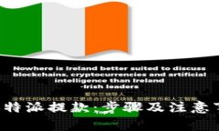 如何从B特派提款：步骤及注意事项详解