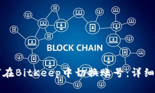 如何在BitKeep中切换账号：详细指南