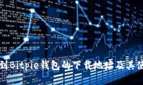 如何找到Bitpie钱包的下载地址及其使用指南