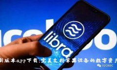 BitP钱包新版本app下载：完美支持苹果设备的数字