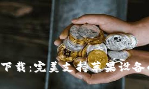 BitP钱包新版本app下载：完美支持苹果设备的数字资产管理工具
