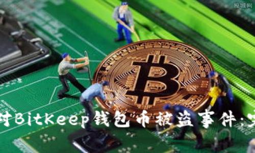 如何应对BitKeep钱包币被盗事件：完整指南