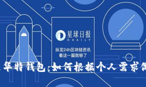 选择B特派还是华特钱包：如何根据个人需求做出明智的选择