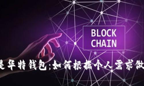 选择B特派还是华特钱包：如何根据个人需求做出明智的选择