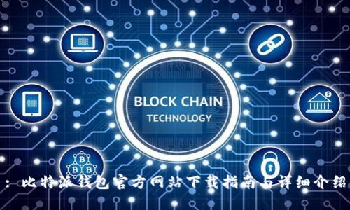 : 比特派钱包官方网站下载指南与详细介绍