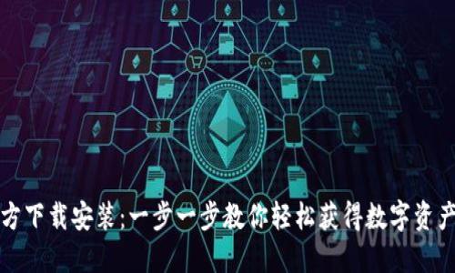 比特派官方下载安装：一步一步教你轻松获得数字资产管理工具