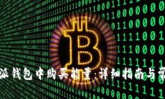 如何在比特派钱包中购买能量：详细指南与常见