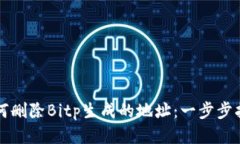 如何删除Bitp生成的地址：一步步指南