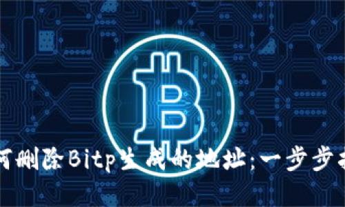 如何删除Bitp生成的地址：一步步指南