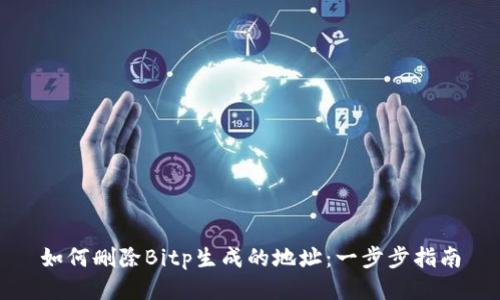 如何删除Bitp生成的地址：一步步指南