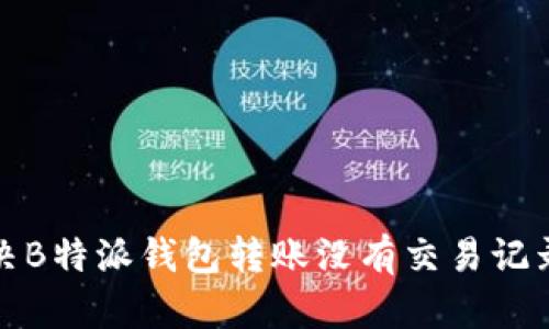 如何解决B特派钱包转账没有交易记录的问题
