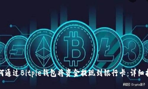 如何通过Bitpie钱包将资金提现到银行卡：详细指南