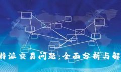 解决B特派交易问题：全面分析与解决方案