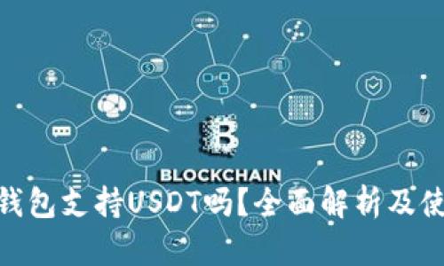 Bitpie钱包支持USDT吗？全面解析及使用指南