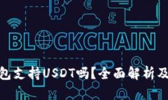 Bitpie钱包支持USDT吗？全面解析及使用指南