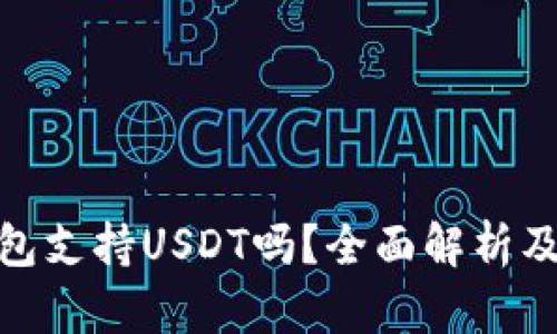 Bitpie钱包支持USDT吗？全面解析及使用指南