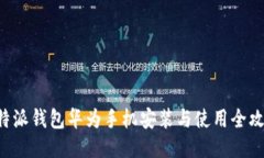 B特派钱包华为手机安装与使用全攻略