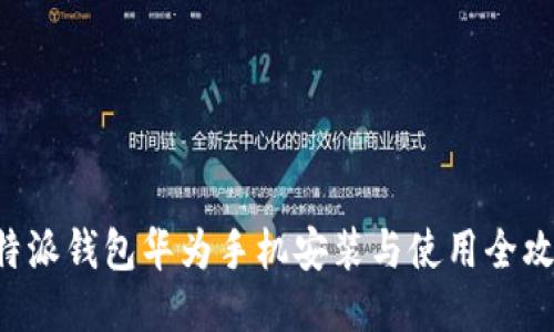 B特派钱包华为手机安装与使用全攻略