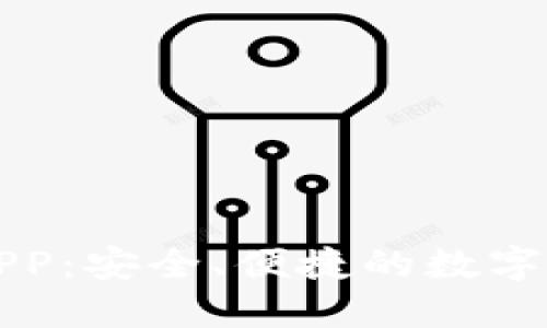比特派钱包APP：安全、便捷的数字资产管理工具