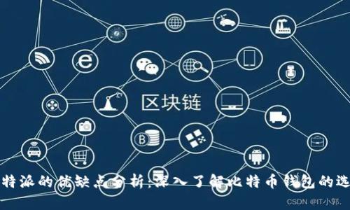 比特派的优缺点分析：深入了解比特币钱包的选项