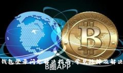 BitP钱包登录问题解决指南：常见故障及解决方法