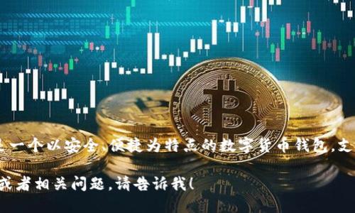 Bitpie 的中文名称是“比特派”。这是一个以安全、便捷为特点的数字货币钱包，支持多种主流加密货币的存储和交易。

如果你需要更多关于比特派的信息或者相关问题，请告诉我！