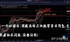 Bitpie 的中文名称是“比特派”。这是一个以安全