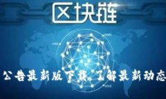 比特派官网公告最新版下载，了解最新动态与功