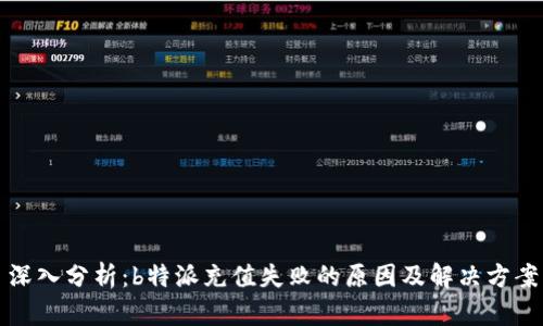 深入分析：b特派充值失败的原因及解决方案