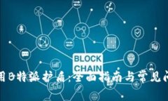 如何使用B特派护盾：全面指南与常见问题解答