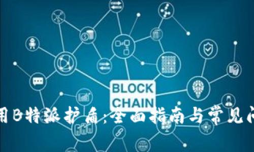 如何使用B特派护盾：全面指南与常见问题解答