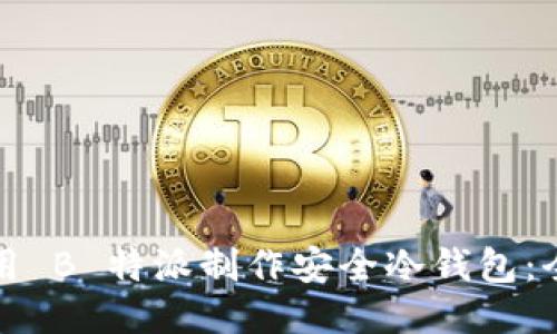 如何使用 B 特派制作安全冷钱包：全面指南
