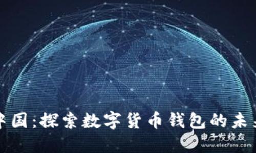 比特派中国：探索数字货币钱包的未来与发展