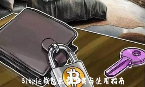 
Bitpie钱包免费下载与使用指南