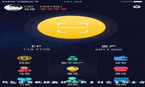 比特派钱包使用视频教程：从新手到高手的全方位指南
