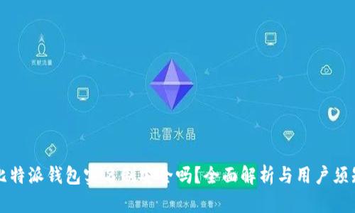 比特派钱包实名制安全吗？全面解析与用户须知