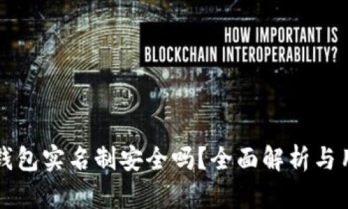 比特派钱包实名制安全吗？全面解析与用户须知