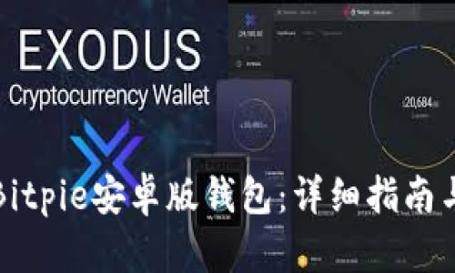 如何下载Bitpie安卓版钱包：详细指南与使用技巧