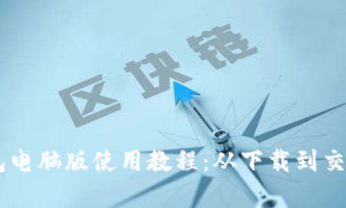全面解析BK钱包电脑版使用教程：从下载到交易的全方位指南