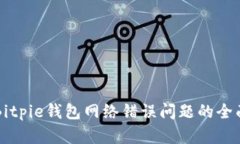 解决Bitpie钱包网络错误问题的全面指南