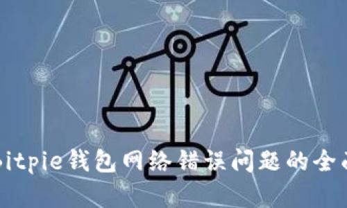 解决Bitpie钱包网络错误问题的全面指南