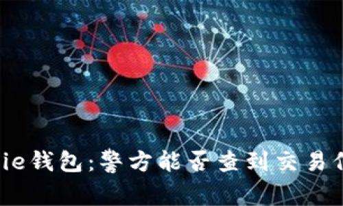 BitPie钱包：警方能否查到交易信息？