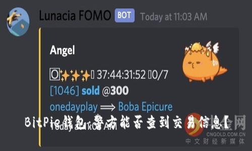 BitPie钱包：警方能否查到交易信息？