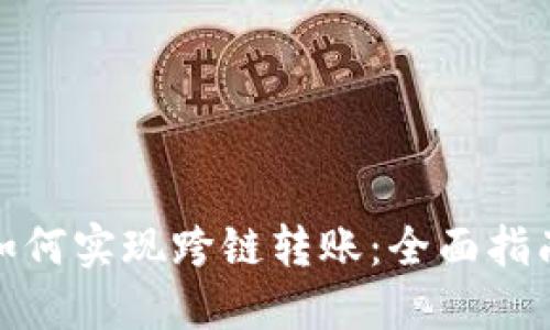 比特派钱包如何实现跨链转账：全面指南与操作步骤