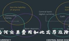 比特派手续费解析：为何交易费用如此高昂及降