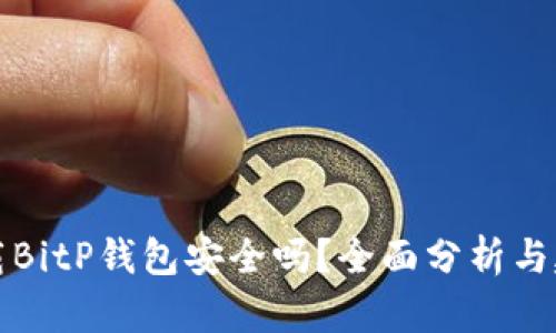 下载BitP钱包安全吗？全面分析与建议