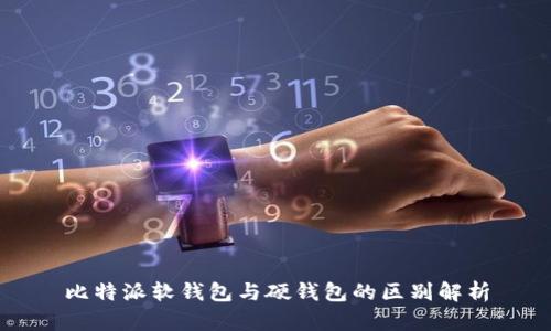 比特派软钱包与硬钱包的区别解析
