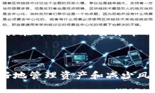 baioti比特派旷工费开放时间和注意事项全面解析/baioti
比特派, 旷工费, 比特币, 开放时间, 挖矿/guanjianci

比特派旷工费的背景介绍
比特派（Bitpie）是一款知名的数字货币钱包，提供安全的资产管理和交易服务。随着区块链技术的日益普及，比特币等数字货币的挖矿活动越来越受到关注。在这个过程中，旷工费（即矿工费）作为交易的必要组成部分，也成为了用户关注的焦点。旷工费是矿工进行区块确认时收取的费用，它不仅影响到交易的速度，也关系到投资者的利益。

比特派的旷工费开放时间是指比特派用户开始能够对其挖矿所得进行收费和提现的时间。用户在进行比特币挖矿时，可能会需要支付一定的旷工费，而这一措施的推出既是为了保证网络的安全性，也提升了区块链交易的稳定性。

比特派旷工费的开放时间
关于比特派旷工费的开放时间，目前尚未发布明确时间表。但根据行业内的惯例，旷工费通常会随市场需求和技术发展而不断调整。用户需要关注比特派的官方公告和社交媒体，以获得最新的旷工费开放的信息。

从以往的经验来看，旷工费的开放常常与比特币网络的拥堵度、矿工的数量以及交易量有关。当网络交易异常繁忙时，旷工费可能会增加，以吸引矿工优先处理这些交易。反之，在网络相对空闲的情况下，旷工费可能会降低，从而使用户的交易成本降低。

旷工费对比特币交易的影响
旷工费对比特币交易的影响主要体现在两个方面：交易确认时间和交易成本。首先，较高的旷工费通常意味着交易被矿工优先处理，从而缩短交易确认的时间。在一些高峰时段，如果用户希望其交易尽快得到处理，就需要支付高额的旷工费。

其次，旷工费的波动直接影响到用户的交易成本。当网络交易需求增加时，旷工费上升，导致用户必须额外承担更高的费用。反之，在网络使用率较低时，旷工费可能适度下降，这对用户来说是个好消息，能够减少他们在交易时的支出。

此外，不同的钱包和交易所可能采用不同的计算方法来确定交易的旷工费。在比特派中，用户可以根据自己的需求和网络状况选择合适的旷工费，确保交易的顺利进行。

如何设置比特派的旷工费
在比特派进行交易时，用户可以手动设置旷工费。一般来说，比特派会根据网络的情况提供默认的旷工费选项，但用户也可以根据个人的需要进行调整。设置过高或过低的旷工费都可能影响交易的确认速度和成本。

如果用户希望其交易快速确认，可以选择较高的旷工费，但是要注意过高的费用会增加交易成本；如果用户不急于等待交易确认，则可以选择低一些的旷工费，这样可以节省费用，但确认时间可能会相对较长。

很多钱包提供了智能推荐功能，会根据当前网络状况和用户的需求进行最优旷工费的推荐，用户可以根据这些建议做出决策。同时，用户也可以经常关注各大社区和媒体平台的旷工费动态，以作出适时的调整。

比特派的安全性与稳定性
在讨论比特派的旷工费时，不可忽视其安全性与稳定性。比特派作为一款钱包，其安全性不仅关系到用户的资产安全，同时也影响到用户在进行交易时的心态和决策。比特派采用多重签名技术、冷钱包储存等多种安全措施，来保护用户的数字资产。

然而，随着旷工费的开放，用户还需要注意网络安全，如防范各种网络攻击。比特派会定期进行系统维护和安全更新，以保护用户的交易安全。同时，用户也应增强安全意识，做好自身的安全保障，比如使用强密码、开启双重身份验证等措施。

常见问题解答

1. 比特派旷工费的具体计算方法是什么？
比特派的旷工费计算方法与大多数区块链网络类似，通常采用“每字节多少Satoshi”的方式。用户在发送比特币时，可以选择根据网络的情况调整旷工费。

一般来说，复杂的交易需要更多的字节，因此对应的旷工费也较高。用户可以通过比特派钱包查看当前的网络状况，了解推荐的旷工费，从而决定最终的费用设置。

此外，也有一些在线工具和平台可以帮助用户计算适当的旷工费，保证用户在交易时不支付过高的费用，同时也能确保交易的快速确认。

2. 如何提高比特派交易的确认速度？
提高比特派交易确认速度的关键在于合理设置旷工费。用户可以通过查看当前网络的交易拥堵程度，适当提高旷工费，以确保其交易在矿工中优先得到处理。

此外，用户也可以选择在网络相对空闲的时段进行交易，例如周末或假期，通常这些时段的交易量较低，交易确认速度会更快。同时，选择信誉好的交易所和矿池也能提高交易速度。

3. 比特派旷工费如何影响我的交易决策？
旷工费的高低直接影响用户的交易成本和确认速度，当旷工费较高时，用户在进行比特币交易时需要评估是否值得支付额外的费用。

在某些情况下，用户可能需要快速交易，例如市场波动较大时，及时买入或卖出可能会带来更多的利润；而在其他情况下，用户可能会选择在费用较低时进行交易，以减少成本。

4. 比特派是否支持多种币种的旷工费设置？
是的，比特派支持多种数字货币的管理，用户可以为不同的币种设置相应的旷工费。然而，不同币种的旷工费计算方式和标准可能有所不同，用户需要根据具体币种的要求进行设置。

每种币种在网络拥堵时可能会有不同的旷工费情况，用户在设置时应参考实时数据，确保交易的顺利进行。

5. 如果交易未被确认该如何处理？
如果比特派的交易未被确认，用户可以尝试提升旷工费，或通过一些平台提供的“加速服务”来快捷确认交易。有些钱包会提供修改未确认交易旷工费的功能，让用户能够灵活应对交易未被确认的情况。

如果一段时间确认仍未成功，用户可以联系比特派的客户服务，了解具体原因，并根据建议采取进一步的措施。

6. 有哪些常见的旷工费误区？
许多用户对旷工费可能存在一些误解，例如认为旷工费越高交易越快，这是不完全正确的。在某些情况下，支付高额的旷工费并不一定能保证交易快速确认，尤其在市场交易量异常低迷时，适中的旷工费有时更为有效。

另一个误区是认为所有的交易都需要高昂的旷工费。实际上，用户可以根据实际需要进行调整，保证合理的成本和确认时间。

理解和掌握比特派的旷工费机制，对用户在比特币挖矿和交易中做出明智的决策至关重要。在数字货币日益普及的今天，充分了解相关知识，能够帮助用户更好地管理资产和减少风险。