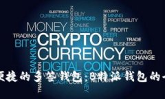 安全与便捷的多签钱包：B特派钱包的全面解析